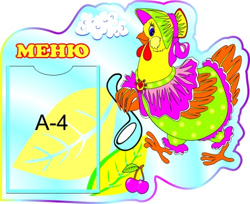 Меню Курочка 00318Р