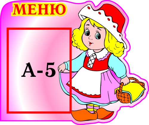 Меню Красная Шапочка 00313Р