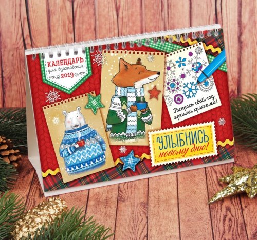 Раскраска антистресс, календарь"Улыбнись новому дню" 3923073с