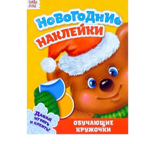 Новогодние наклейки «Обучающие кружочки», 19 х 14 см, 12 страниц набор 3шт 2299826с