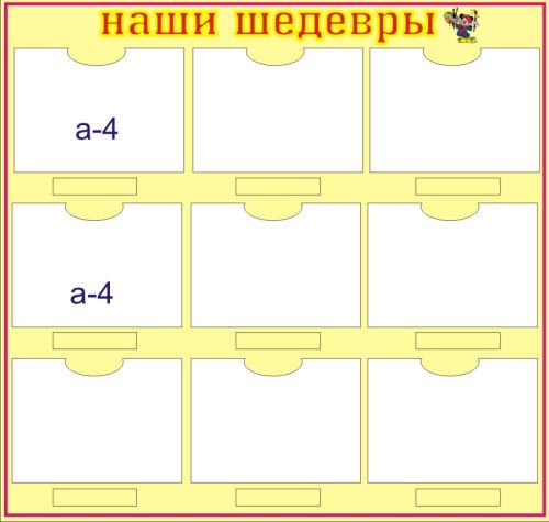 Стенд Наши шедевры 00707Р