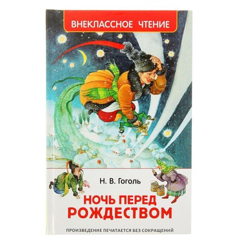 Внеклассное чтение «Ночь перед Рождеством». Автор: Гоголь Н.В. набор 3шт 1561101С