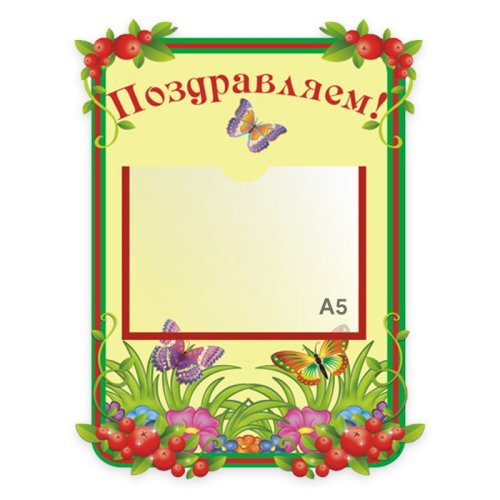 Стенд Поздравляем (из набора Брусничка) М407