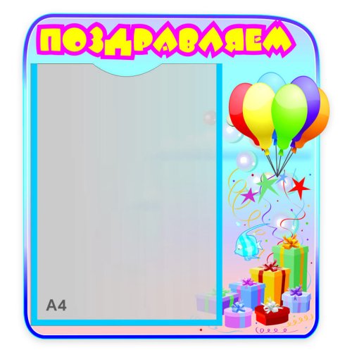 Стенд Поздравляем H2428p