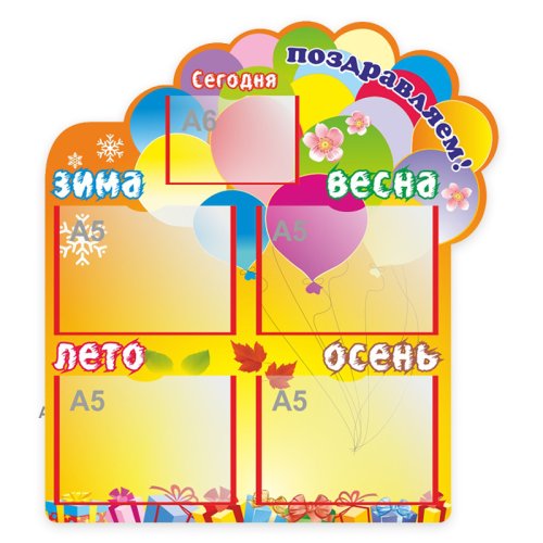 Стенд Поздравляем 3588