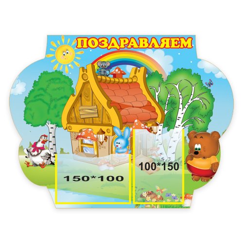 Стенд "Поздравляем" из набора "Теремок" 5283