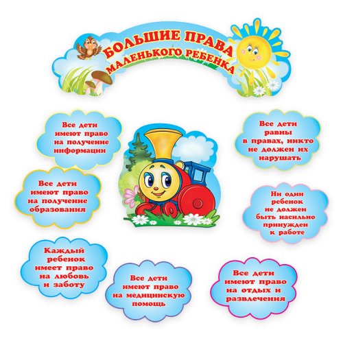 Композиция "Большие права маленького ребенка" 8730
