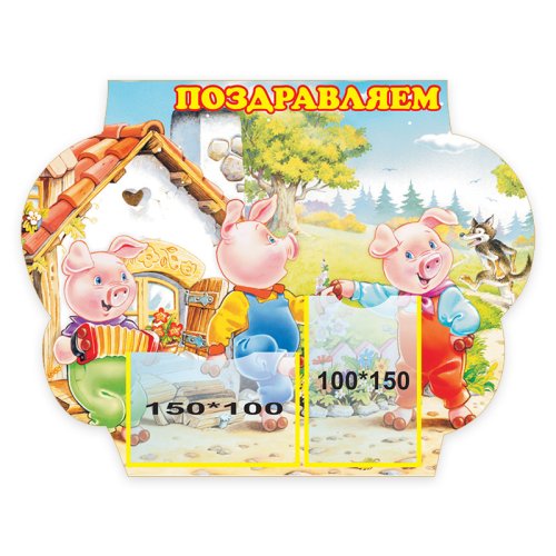 Стенд поздравляем "Три поросенка" 9662