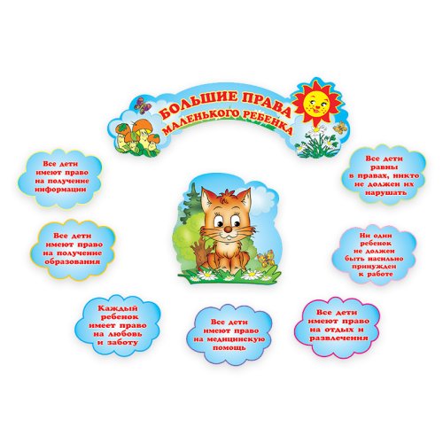 Композиция "Большие права маленького ребенка" 9748