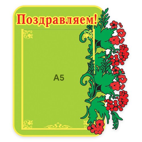 Стенд Поздравляем! 00070Р