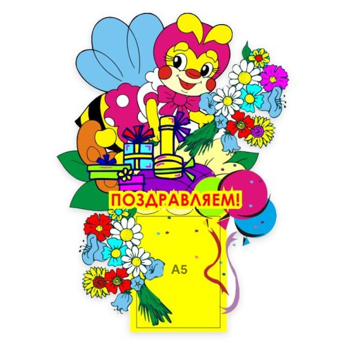 Стенд Поздравляем! Пчелка 00071Р