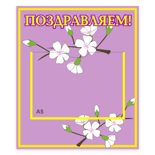 Стенд Поздравляем! 00072Р