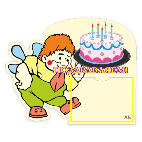 Стенд Поздравляем! Карлсон 00073Р