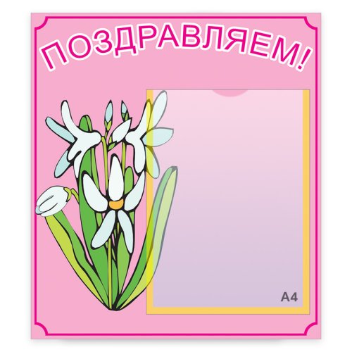 Поздравляем 00075Р