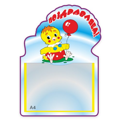 Поздравляем 00406Р