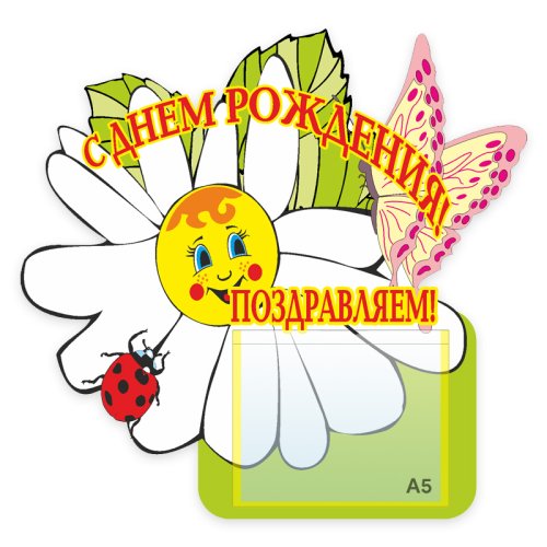 Поздравляем 00409Р