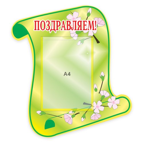 Поздравляем 00410Р