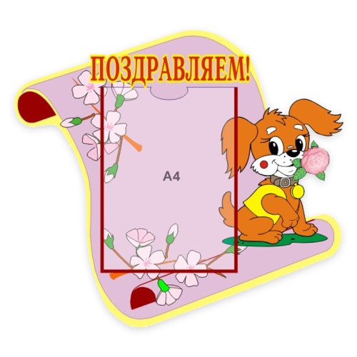 Поздравляем 00413Р