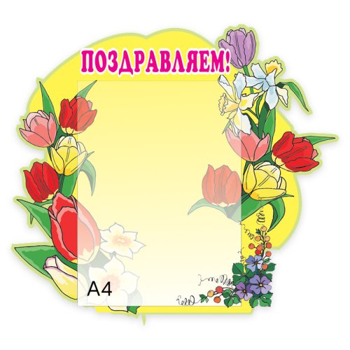 Поздравляем 00519Р