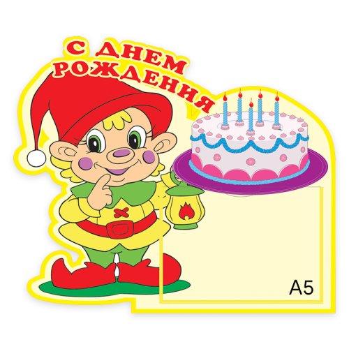 С днем рождения 00520Р