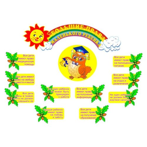 Большие права маленького ребенка 00281Р
