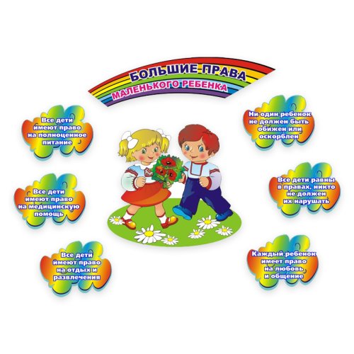 Большие права маленького ребенка 00296Р