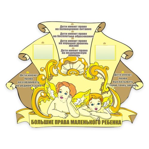 Большие права маленького ребенка 00297Р
