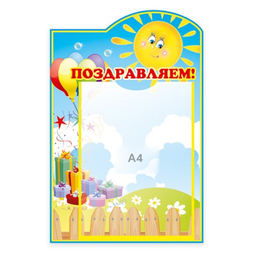 Поздравительный стенд 15761