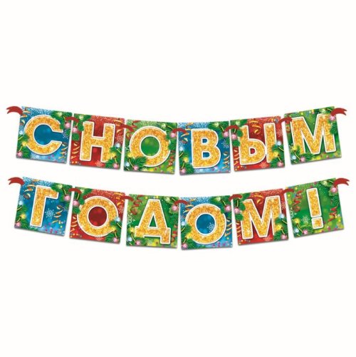 Гирлянда новогодняя "С Новым годом!". Набор 2 штуки 2563296С