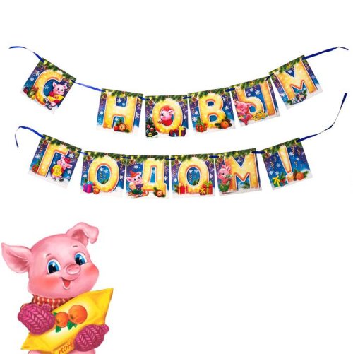 Гирлянда "С Новым годом!". Набор 2 штуки 3652134С