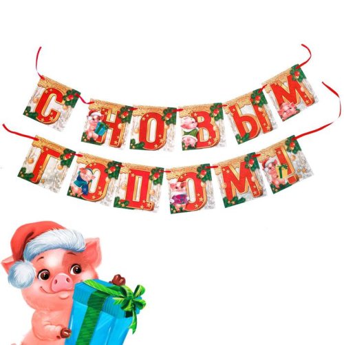 Гирлянда "С Новым годом!". Набор 2 штуки 3652133С