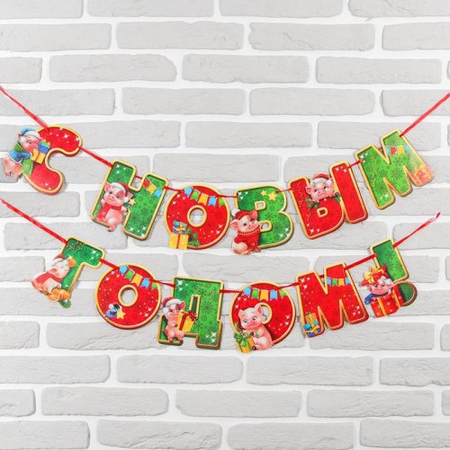 Гирлянда новогодняя "С новым 2019 годом!" на ленте. Набор 2 штуки 3371252С