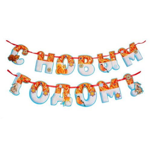 Гирлянда на ленте "С Новым годом!". Набор 2 штуки 2259607С