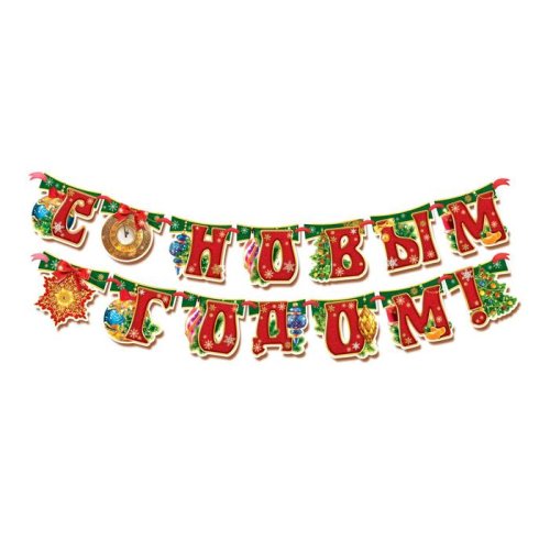 Гирлянда на ленте "С Новым годом!". Набор 2 штуки 1371930С