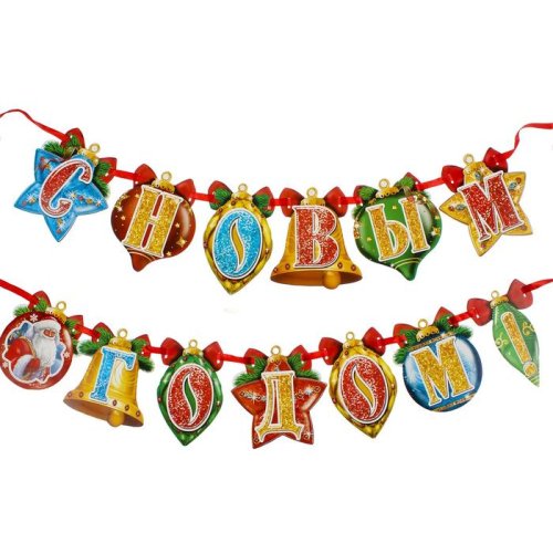 Гирлянда на ленте "С Новым годом!". Набор 2 штуки 2259608С