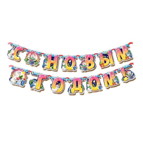 Гирлянда на ленте "С Новым годом!". Набор 2 штуки 1371924С