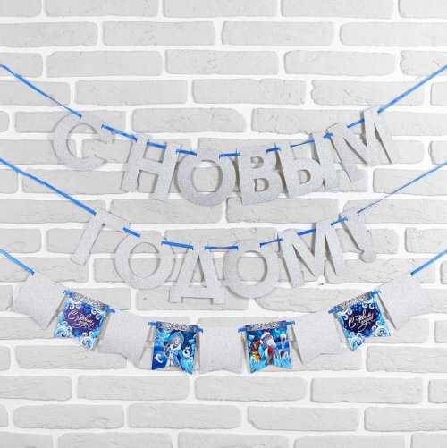 Гирлянда новогодняя "С Новым Годом" на ленте. Набор 2 штуки 3427898С