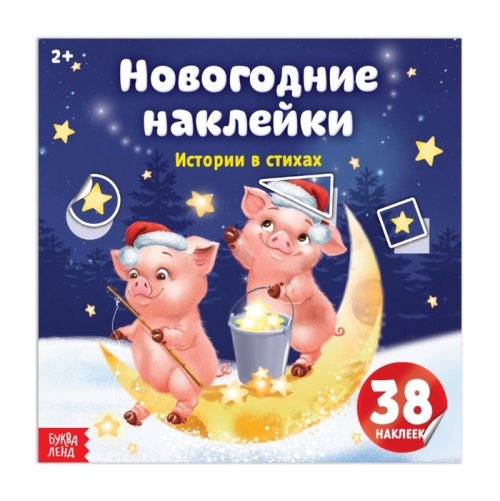 Новогодние наклейки «Истории в стихах», 12 страниц набор 3шт 3262782с
