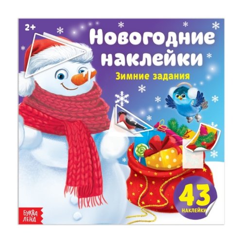 Новогодние наклейки «Зимние задания», 12 страниц набор 3шт 3262785с