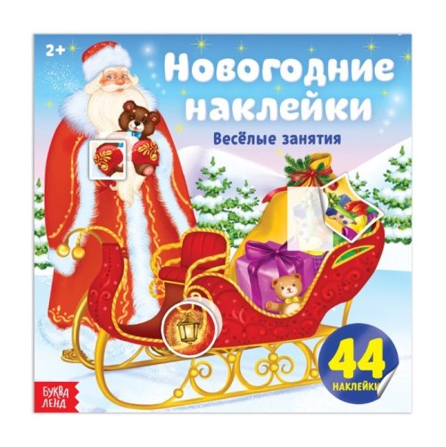 Новогодние наклейки «Весёлые занятия», 12 страниц набор 3шт 3262784с