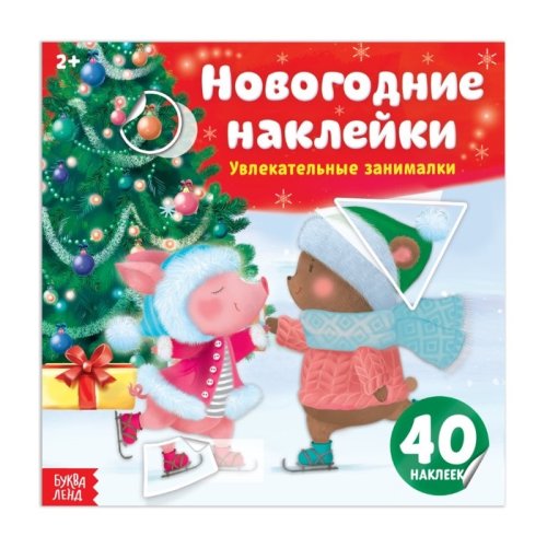 Новогодние наклейки «Увлекательные занималки», 12 страниц набор 3шт 3262783с