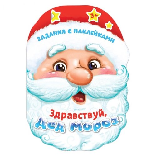 Книжка с наклейками «Здравствуй, Дед Мороз», 12 страниц набор 2шт 3310198с