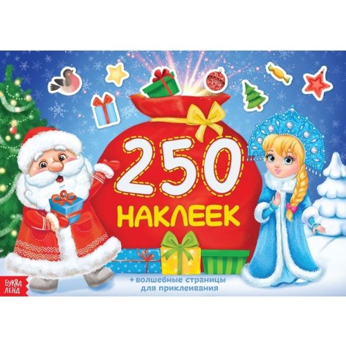 Книжка 250 новогодних наклеек «Дед Мороз и Снегурочка», 17 х 24 см, 8 страниц набор 2шт 3443448с
