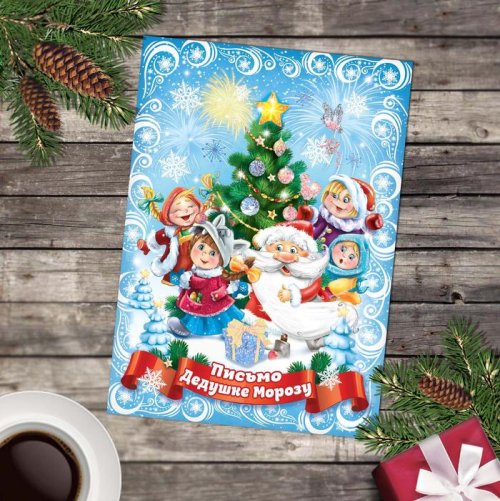 Открытка письмо Деду Морозу "Дед Мороз с детишками"  набор 20шт 2388264С