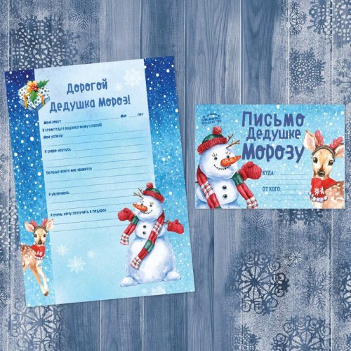 Письмо Деду Морозу "Снеговик и оленёнок" набор 6шт 3570458С
