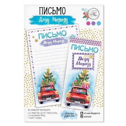 Письмо Деду Морозу «Время подарков» набор 3шт 2428484С