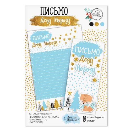 Письмо Деду Морозу «Время чудес» набор 3шт 2428485С