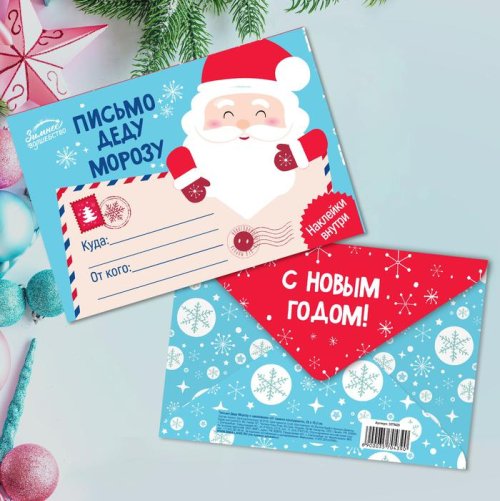 Письмо Деду Морозу с наклейками "От самого послушного" набор 20шт 3570439С