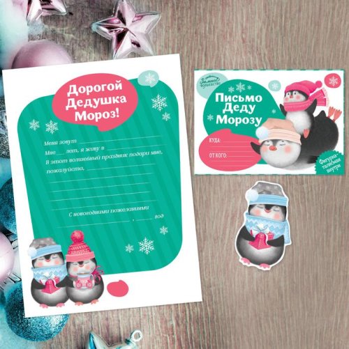 Письмо Деду Морозу с талисманом "Пингвинчик" набор 20шт 3570462С