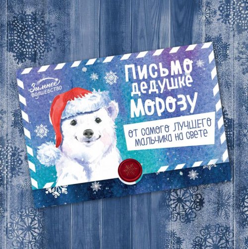 Письмо-конверт Деду Морозу "От самого лучшего мальчика" набор 20шт 3570453С